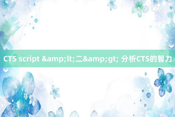 CTS script &lt;二&gt; 分析CTS的智力