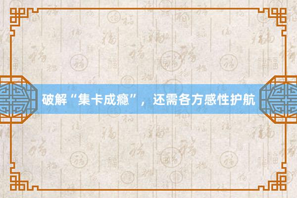 破解“集卡成瘾”，还需各方感性护航