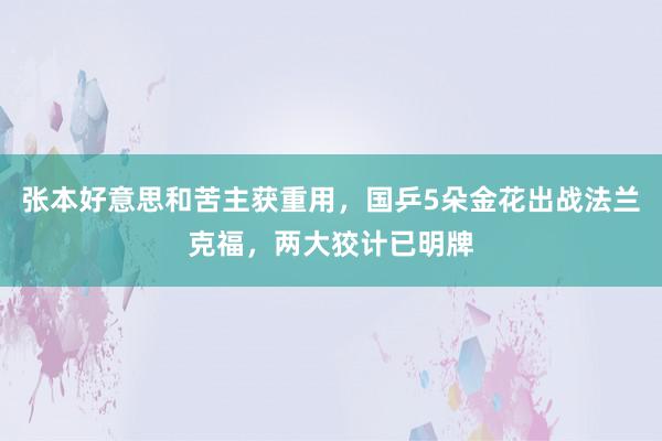 张本好意思和苦主获重用，国乒5朵金花出战法兰克福，两大狡计已明牌