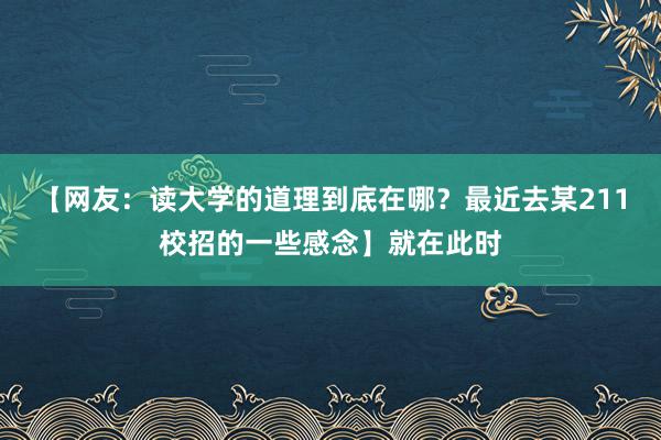 【网友：读大学的道理到底在哪？最近去某211校招的一些感念】就在此时